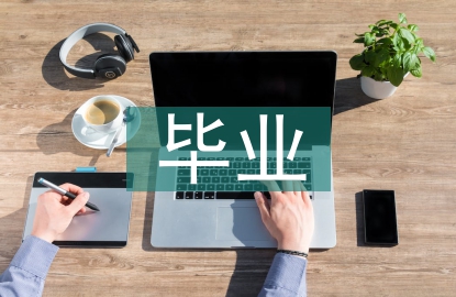 畢業(yè)實(shí)習(xí)生論文
