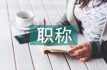 助理工程師職稱總結(jié)
