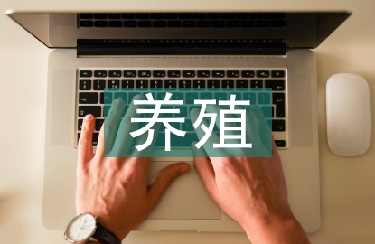 畜牧業(yè)養(yǎng)殖