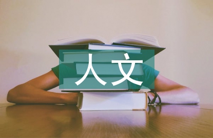 人文景觀設(shè)計論文