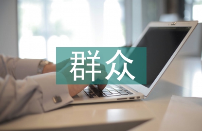 群眾藝術(shù)論文