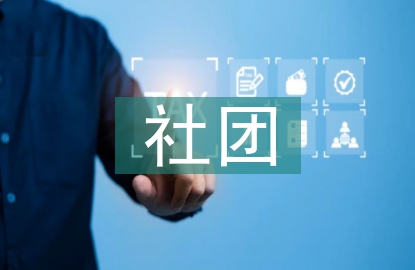 社團(tuán)活動(dòng)總結(jié)