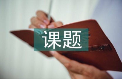 課題調(diào)研進度安排