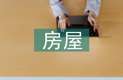 房屋抗震設(shè)計要求