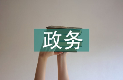 政務(wù)建設(shè)論文