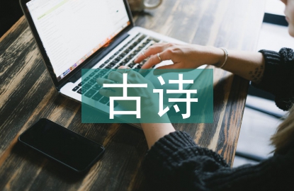 古詩教案
