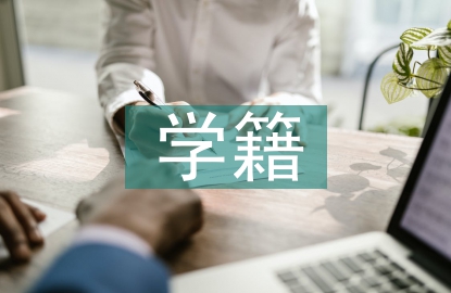 學(xué)籍管理制度