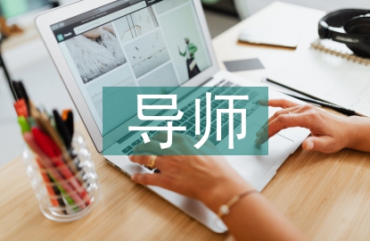 全員育人導(dǎo)師工作總結(jié)