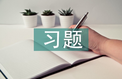 習(xí)題教學(xué)論文