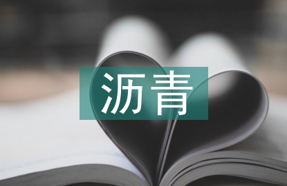 市政工程瀝青混凝土路面質(zhì)量控制研究