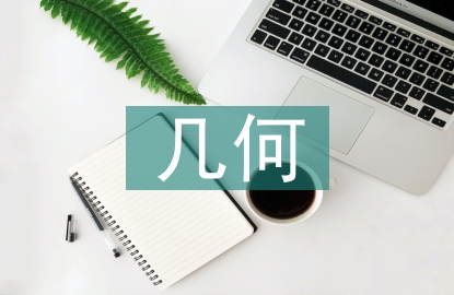 幾何教學(xué)論文
