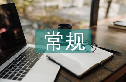 常規(guī)管理匯報材料