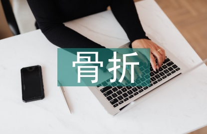 骨折手術(shù)后的護理