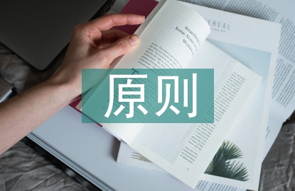 區(qū)域規(guī)劃原則
