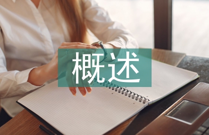 工商管理概述