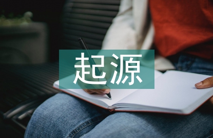 公共關(guān)系學(xué)的起源