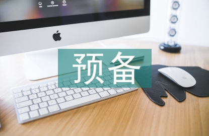 預備轉(zhuǎn)正發(fā)言稿