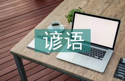 小學(xué)生諺語(yǔ)
