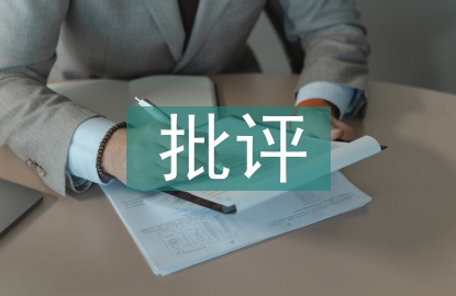 批評(píng)教育論文