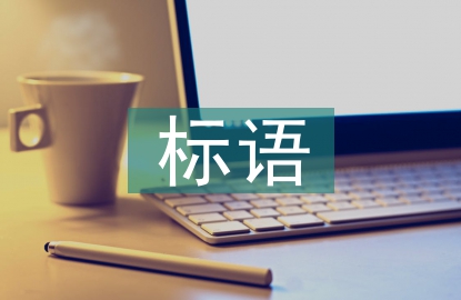 煤礦安全生產(chǎn)標(biāo)語