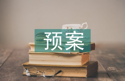 應(yīng)急救援預(yù)案演練