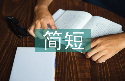 給女生的簡短祝福
