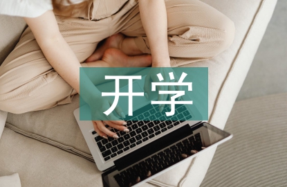 新學(xué)期開學(xué)工作安排