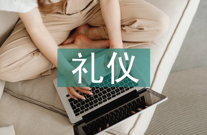 涉外禮儀