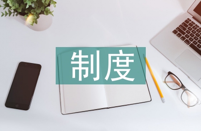 國有企業(yè)三重一大決策制度探討