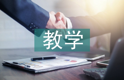 關(guān)于教學(xué)管理的建議