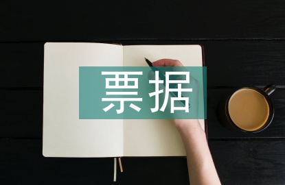 票據(jù)管理論文