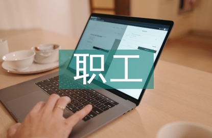 職工安全教育論文