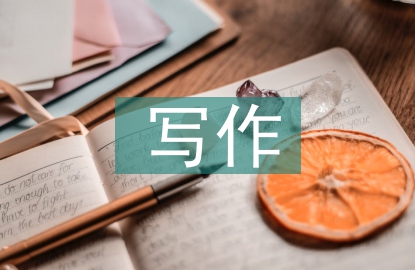 應(yīng)用文寫作教學論文