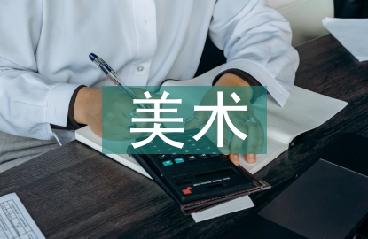建構(gòu)主義理論下基礎(chǔ)教育美術(shù)教學(xué)研究