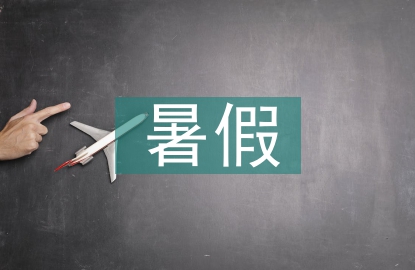 中學(xué)生暑假活動(dòng)總結(jié)