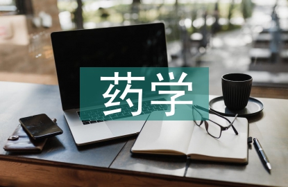 談?wù)勀銓?duì)藥學(xué)專業(yè)的認(rèn)識(shí)