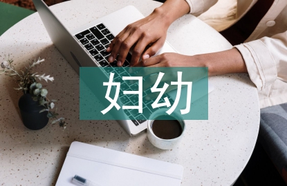 婦幼工作匯報材料