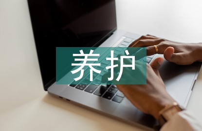 養(yǎng)護(hù)工程論文