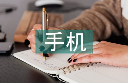 手機(jī)申請書