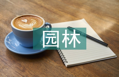 微課在園林預(yù)決算課程中的運(yùn)用