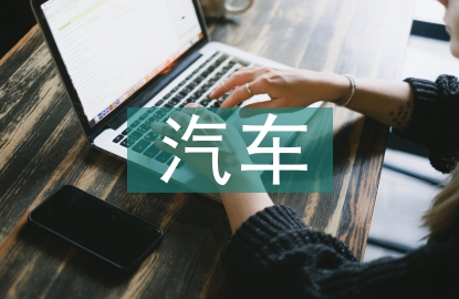 新能源汽車課程教學(xué)思考3篇