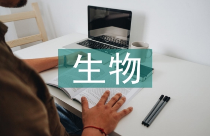 生物科學(xué)研究技術(shù)