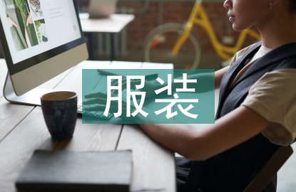 服裝設(shè)計理念