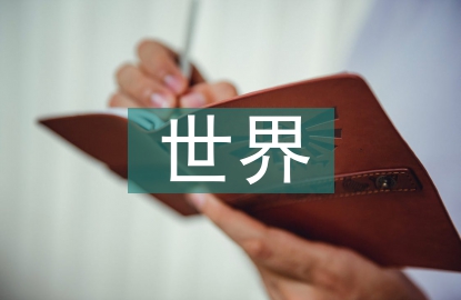 世界經(jīng)濟論文