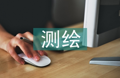 測(cè)繪技術(shù)在土地管理中的運(yùn)用
