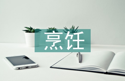 烹飪的發(fā)展趨勢