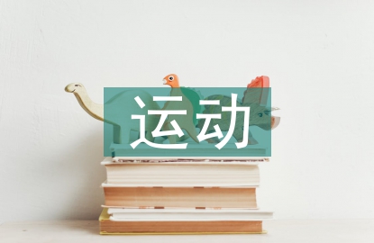 運動醫(yī)學論文