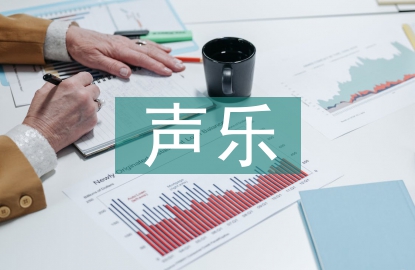 聲樂(lè)理論培訓(xùn)