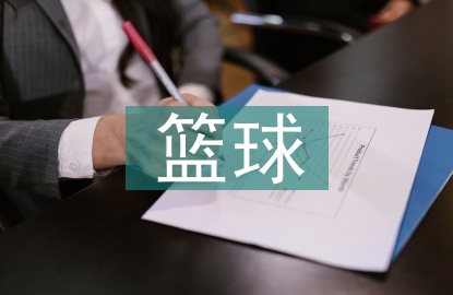 運(yùn)動(dòng)員籃球培訓(xùn)