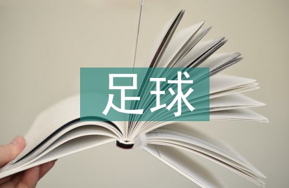 足球體育教學(xué)反思